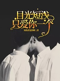 目光短浅，只爱你一个