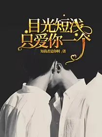 目光短浅，只爱你一个