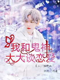 边伯贤：我和鬼神大大谈恋爱