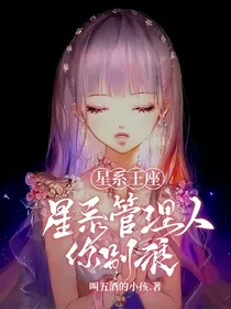 星系王座：星系管理人你别浪！