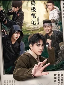 终极笔记：戏精她是大佬