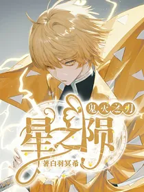 鬼灭之刃：星之陨