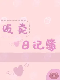 贩卖日记簿