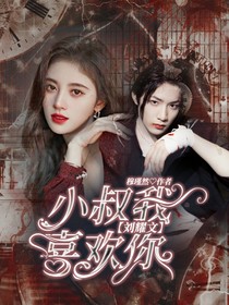 刘耀文：小叔我喜欢你