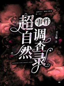 灵异事件调查录