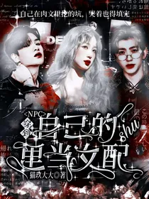 NPC：穿到自己的书里当女配
