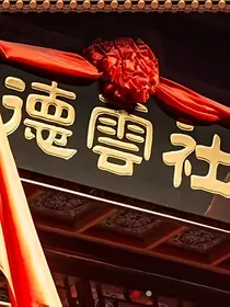 德云社：头九小师妹