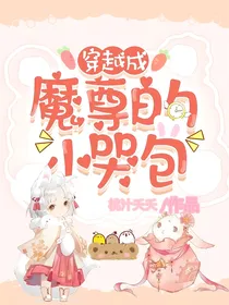 穿越成魔尊的小哭包