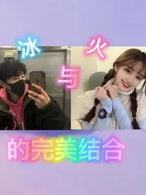 冰与火的完美结合