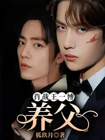 肖战王一博：养父