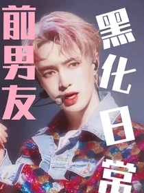 EXO：快穿之前男友黑化日常