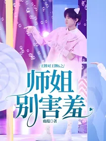王牌对王牌6之师姐，别害羞