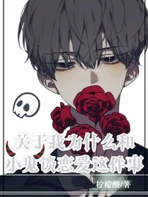 关于我为什么和小鬼谈恋爱这件事