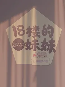 TNT：18楼的妹妹