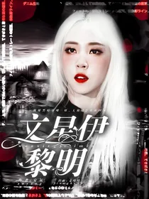 文星伊：黎明