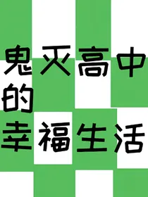鬼灭高中的幸福生活
