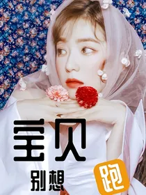 王炸农橘：宝贝别想跑