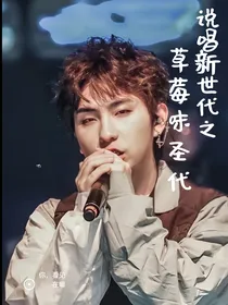 说唱新世代之草莓味圣代