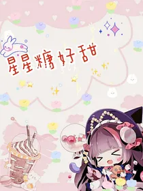 星星糖好甜