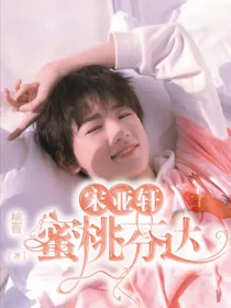 宋亚轩：蜜桃芬达