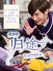 萌学园之归途