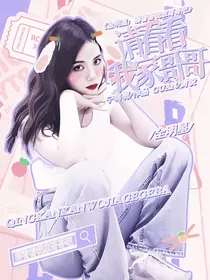 全明星：请看看我家哥哥吧