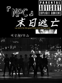 百分九NPC：末日逃亡