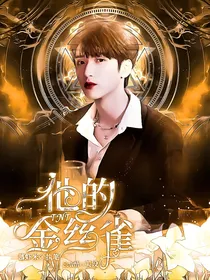 TNT：他的金丝雀