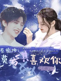 蔡徐坤：莫名其妙喜欢你