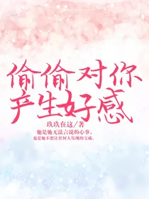 偷偷对你产生好感