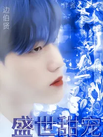 边伯贤：盛世甜宠