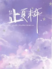 止夏未年