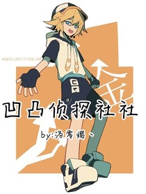 凹凸侦探社（一）