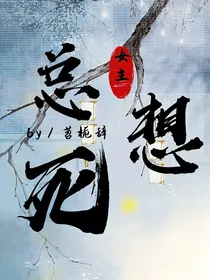 女主总想死