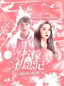 TNT：柠檬初恋记