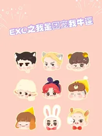 EXO之我是团宠我牛逼