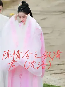 陈情令之敛清君（沈洛）
