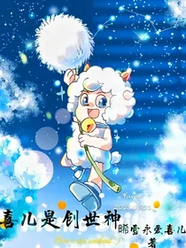 喜儿是创世神