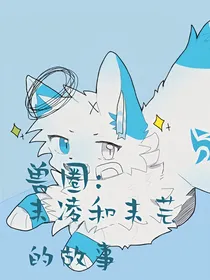 兽圈：你……是否回来……