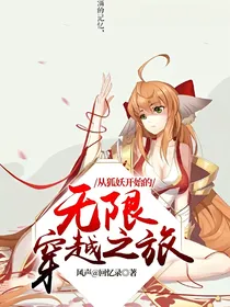 从狐妖开始的无限穿越之旅