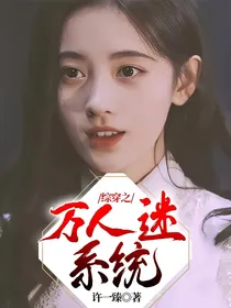 综穿之万人迷系统