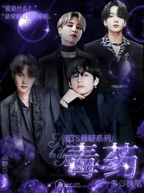 BTS悬疑系列：毒药