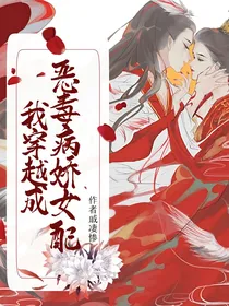 我穿越成恶毒病娇女配