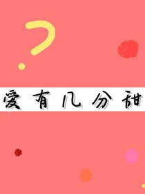 爱有几分甜？