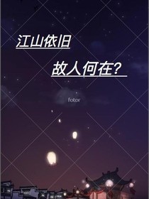 江山依旧，故人何在