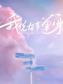 我凭本事单身：一见倾心