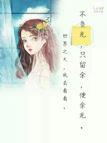 不负光，只留余，便余光
