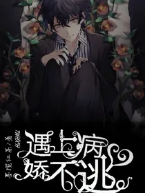 遇上病娇不想逃