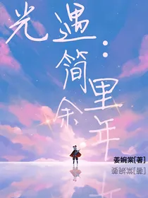 光遇：简里余年