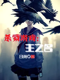 杀戮游戏：主之名